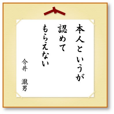 本人というが認めてもらえない