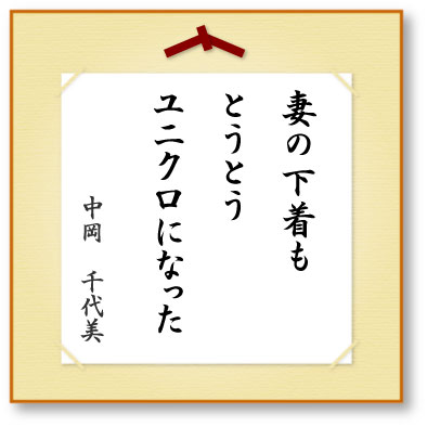 妻の下着もとうとうユニクロになった
