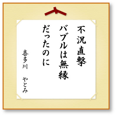 不況直撃バブルは無縁だったのに