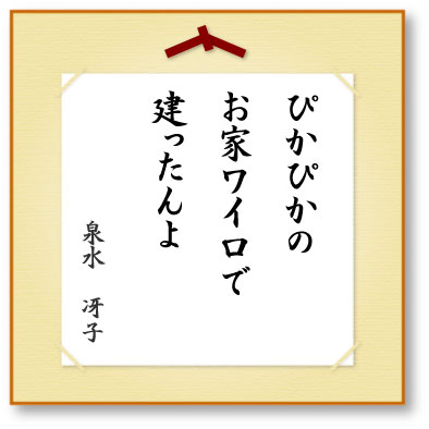 ぴかぴかのお家ワイロで建ったんよ