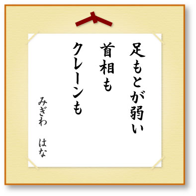 足もとが弱い首相もクレーンも