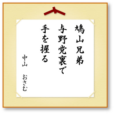 鳩山兄弟与野党裏で手を握る