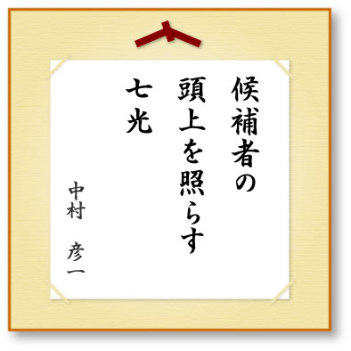 候補者の頭上を照らす七光