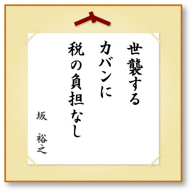 世襲するカバンに税の負担なし