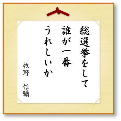 総選挙をして誰が一番うれしいか