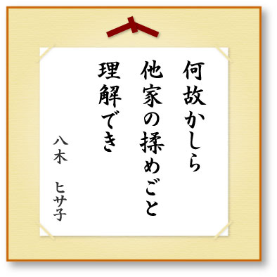 何故かしら他家の揉めごと理解でき