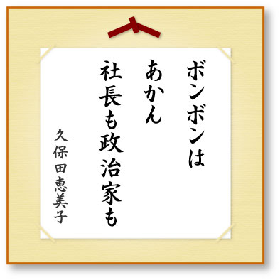 ボンボンはあかん社長も政治家も