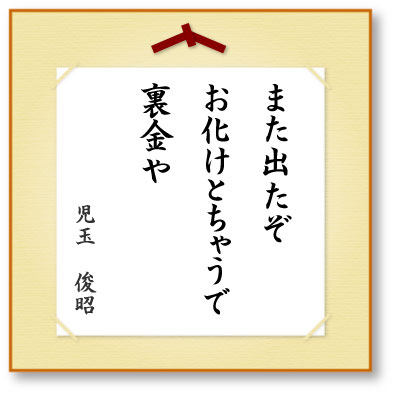 また出たぞお化けとちゃうで裏金や