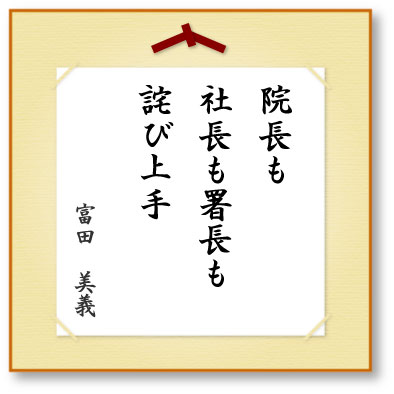 院長も社長も署長も詫び上手