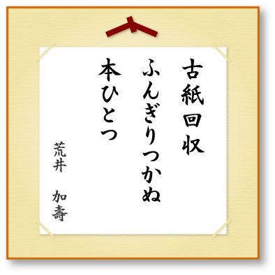 古紙回収ふんぎりつかぬ本ひとつ