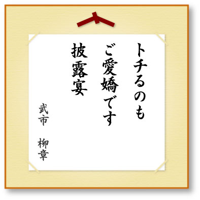 トチるのもご愛嬌です披露宴