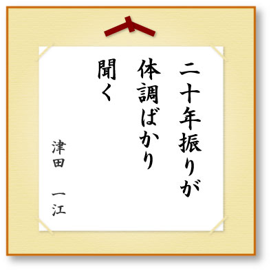 二十年振りが体調ばかり聞く