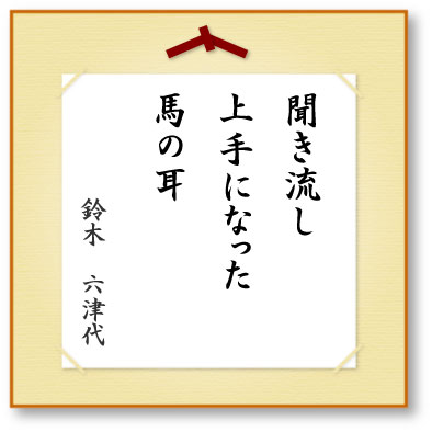 聞き流し上手になった馬の耳