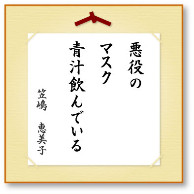 悪役のマスク青汁飲んでいる