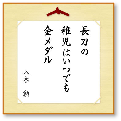 長刀の稚児はいつでも金メダル