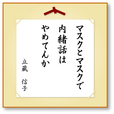 マスクとマスクで内緒話はやめてんか