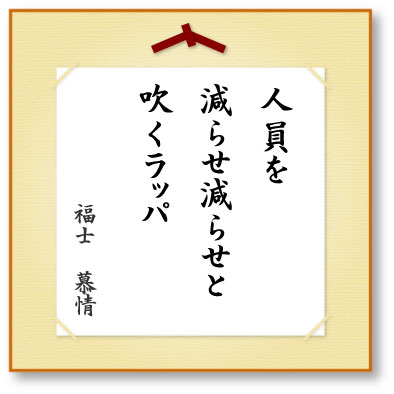 人員を減らせ減らせと吹くラッパ