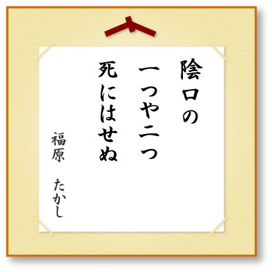 陰口の一つや二つ死にはせぬ