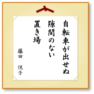 自転車が出せぬ隙間のない置き場