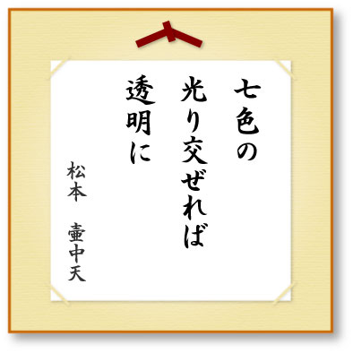 七色の光り交ぜれば透明に