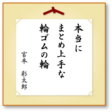 本当にまとめ上手な輪ゴムの輪