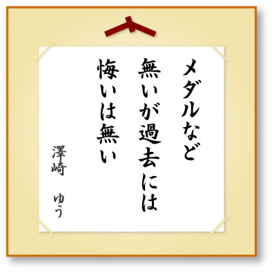 メダルなど無いが過去には悔いは無い