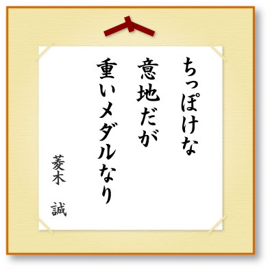 ちっぽけな意地だが重いメダルなり