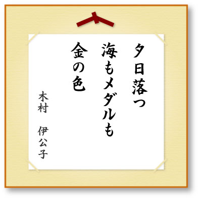 夕日落つ海もメダルも金の色