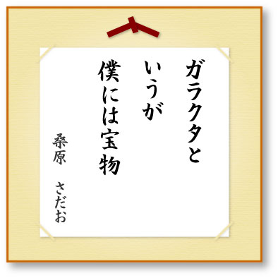 ガラクタと いうが 僕には宝物