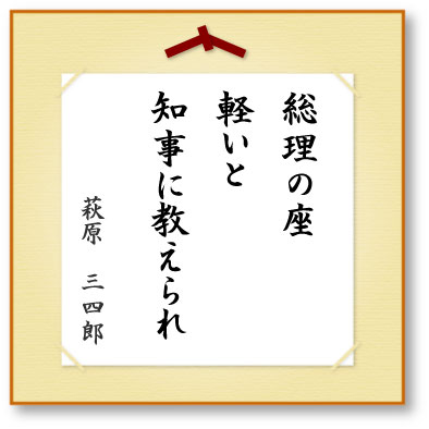 総理の座軽いと知事に教えられ