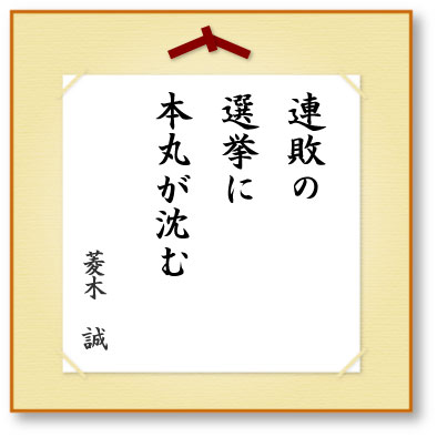 連敗の選挙に本丸が沈む