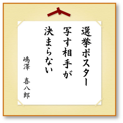 選挙ポスター写す相手が決まらない