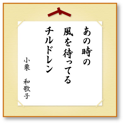 あの時の風を待ってるチルドレン