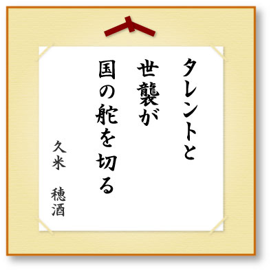 タレントと世襲が国の舵を切る