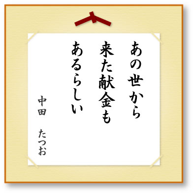 あの世から来た献金もあるらしい