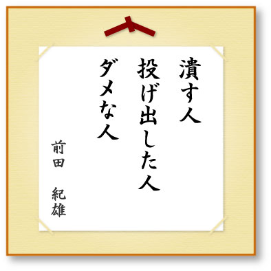 潰す人投げ出した人ダメな人