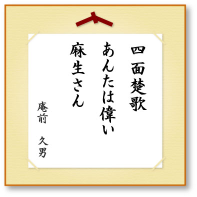 四面楚歌あんたは偉い麻生さん