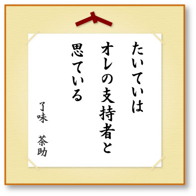 たいていはオレの支持者と思ている