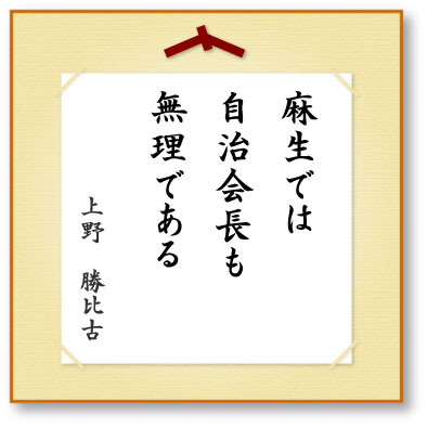 麻生では自治会長も無理である