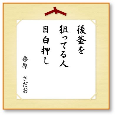 後釜を狙ってる人目白押し