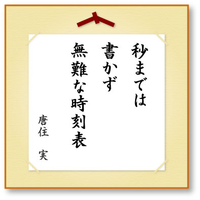 秒までは書かず無難な時刻表