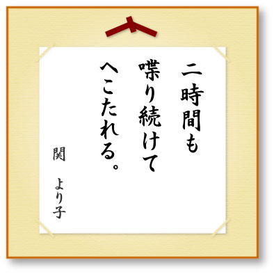 二時間も喋り続けてへこたれる。