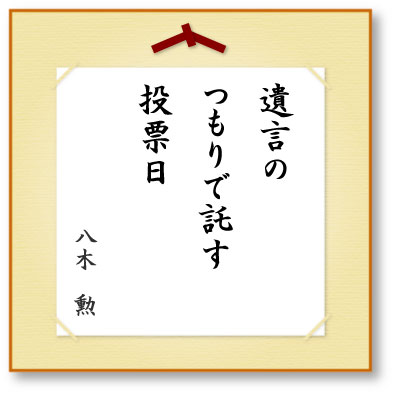 遺言のつもりで託す投票日