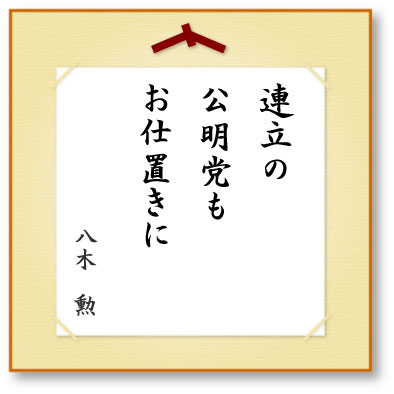 連立の公明党もお仕置きに