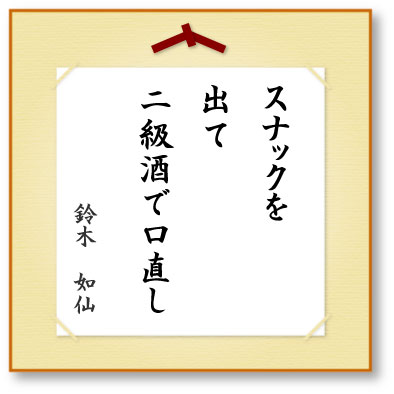 スナックを出て二級酒で口直し
