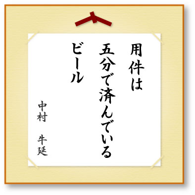 用件は五分で済んでいるビール