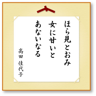 ほら見とおみ女に甘いとあないなる