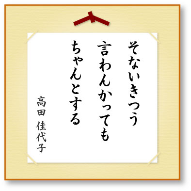 そないきつう言わんかってもちゃんとする