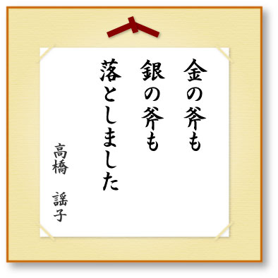 金の斧も銀の斧も落としました