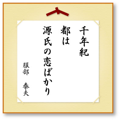 千年紀都は源氏の恋ばかり